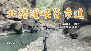 南投仁愛｜季節限定路線｜北港溪峽谷步道隱藏鬼斧神工的一線天｜岩洞下的野溪溫泉？看起來有點…