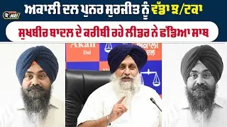 ਅਕਾਲੀ ਦਲ ਪੁਨਰ ਸੁਰਜੀਤ ਨੂੰ ਵੱਡਾ ਝ/ਟਕਾ, ਸੁਖਬੀਰ ਬਾਦਲ ਦੇ ਕਰੀਬੀ ਰਹੇ ਲੀਡਰ ਨੇ ਛੱਡਿਆ ਸਾਥ