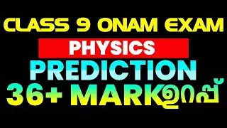 Class 9 PHYSICS Onam Exam Questions PREDICTION | 36+ Mark  ഉറപ്പ് | Exam Winner Class 9