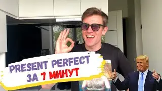 Как запомнить PRESENT PERFECT за 7 мин?