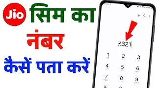 Jio Sim Ka Number Kaise Nikale | Jio Ka Number Kaise Nikale | How to Check Your Jio Mobile Number