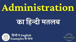Administration Meaning in Hindi | Administration explained in Hindi | Administration meaning