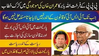 PPP Farhat Ullah Baber Big Speech In Freedom Of Speech Seminar