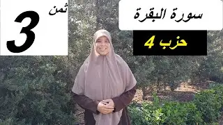 نعرضو جماعة الثمن الثاني من الحزب 4 ,ونحفظو الثمن الثالث من الحزب 4 من سورة البقرة بأحكام التجويد .