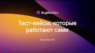 BugBuster Практика #2  E comm