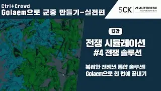 Ctrl+Crowd Golaem으로 군중만들기 실전편ㅣ13강. 전쟁 #4 &mdash; 전쟁씬 통합 솔루션