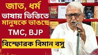 CPM vs TMC, BJP: জাত, ধর্ম, ভাষার ভিত্তিতে মানুষকে ভাঙতে চাইছে তৃণমূল, বিজেপি! বিস্ফোরক বিমান বসু!