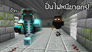 ปั่นไฟเพื่อหนีฆาตกร! - Minecraft Deception Map