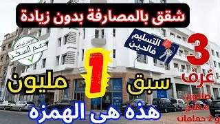 شقق ممتازة قل من 13 مليون سارعوا تخفيض 5 مليون وسبق مليون وخود سورتك 😍فيلات 160 م² ب 24 مليون فقط