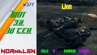 WOT за 30 сек. #377 | Lion - Kills 8 * Damage 10762 - Мир Танков