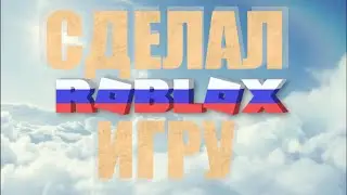 СДЛЕЛАЛ ИГРУ В РУССКОМ РОБЛОКСЕ