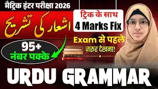 Sher Ki Tashreeh Kaise Karen | شعر کی تشریح | Urdu me Tashreeh | Easy Trick by Muskan Mam #live