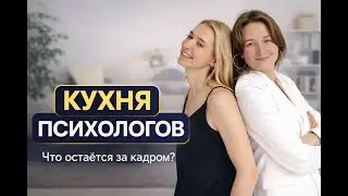 Кухня психологов. Что остается за кадром?