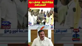anbumaniramaodss | pmk | election2026 | tnelection2026