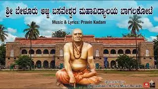 #ಬಸವೇಶ್ವರಮಹಾವಿದ್ಯಾಲಯ#BasaveshwarCollegeBagalkot#Bagalkot#KannadaInspirationalSong#StudentLife