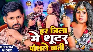 #Video- शूटर पोसले बानी | Tuntun Yadav Ke Gana | Shutar Posale Bani | New Bhojpuri Song 2026