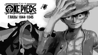 С пробуждением! Обзор 1044-1045 главы ONE PIECE! (Хроника из Ада)