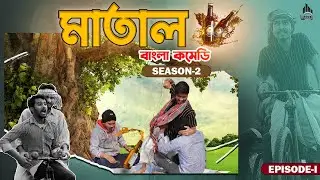 মাতাল | S-2 | EP-1 | Matal comedy video | Bangla natok