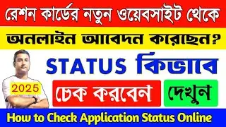 How to Check Ration Card Application Status Online 2025 New Process | New Ration Card Apply Online
