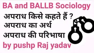 अपराध किसे कहते हैं ? अपराध का अर्थ एवं परिभाषा । BA and BALLB Sociology notes
