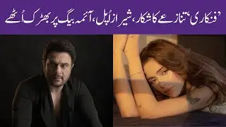 Funkari Cntroversies Shiraz Upal Lashed Out At Aima Baig |Hungama Express