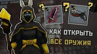 Как открыть ВСЕ оружия в Megabonk?