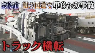 宗像市徳重の国道3号線で6台の事故　男女6人がけがをして病院に搬送　目撃者は「雷のような音がした」