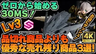 【 #30MS 】ゼロから始める30MS！第4回「買えないキットを追うよりも！買える優秀なキットで30MSを楽しもう！」【 #30MM 】