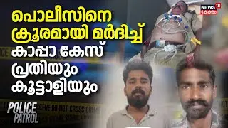 പൊലീസിനെ ക്രൂരമായി മര്‍ദിച്ച് കാപ്പാ കേസ് പ്രതിയും കൂട്ടാളിയും | Police Attacked In Kollam |