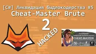 [C#] Ликвидация быдлокодерства #6 Brute Force 2