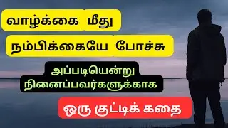 Never lose Hope in Life || Tamil Motivational Story ||#motivation #story