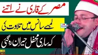 Masir K Qari Ny Atnay Lamby Sanc Mein Tlawat ki K Sari Mehfail Heraan Ho Gai😳