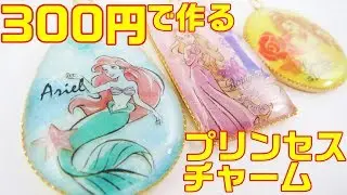 【ＵＶレジン】300円で作る！ディズニープリンセスチャーム～　Make it for 300 yen! Disney Princess Charm -UVresin-