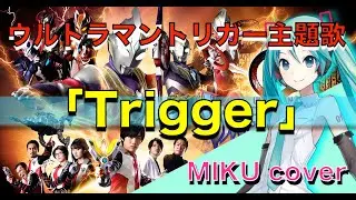 【ウルトラマントリガー OP】Trigger(佐久間貴生) /  初音ミクカバーバージョン