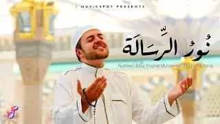 Noor Al-Risalah | نُورُ الرِّسَالَة | Nasheed about Prophet Muhammad ﷺ | Islamic Song