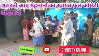 अलोक संग श्रद्धा का शारति आये मेहमानों का स्वागत फुल कॉमेडी अंदाज में 2026 #christykujur 