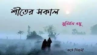 শীতের সকালে তুমি | নরম প্রেমের এক গান ❄️Bangla Romantic Winter Song