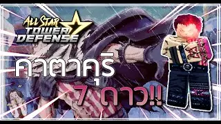 รีวิว Katakuri 7 ดาว ตัว Slow ติด Meta Story, Infinite | All Star Tower Defense 🌟