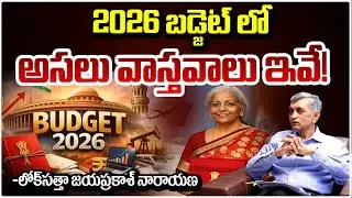 2026 బడ్జెట్ లో అసలు వాస్తవాలు ఇవే! | Jayaprakash Narayan Reaction On Union Budget 2026 | REDTV