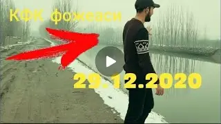 КФК фожеаси  29.12.2020  7КУН БОЛДИ