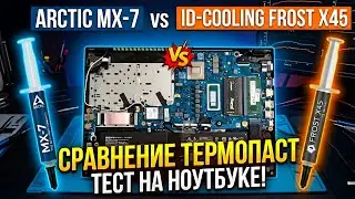 Arctic MX-7 vs ID Cooling Сравнение термопаст