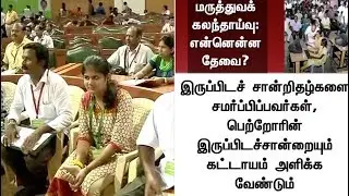 மருத்துவப் படிப்புக்கான கலந்தாய்வு இன்று தொடக்கம் | MBBS | Counselling 2018