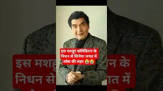 breaking news Govardhan Asrani death #goverdhan #youtubeshorts #reels #shortvideo #shortvideo