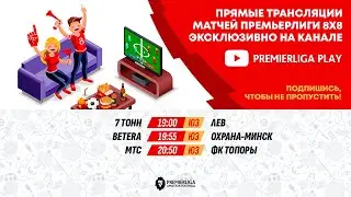 ПРЕМЬЕРЛИГА 5Х5. 12 СЕЗОН | ФОК МИТСО | 14.01.2026