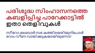 പരിശുദ്ധ സിംഹാസനത്തിൻറെ അനുവാദമില്ലാതെയാണു ജനാഭിമുഖ കുർബ്ബാന ആരംഭിച്ചത്.