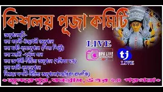 সুন্দরপুর কিশলয় পূজা কমিটি  _ বিচিত্রা অনুষ্ঠান #Live# #dance #SwastikaDutta#livestreams #song