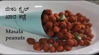 (ಮಸಾಲೆ ಕಡ್ಲೆ) Masala shenga or kadle beeja recipe Kannada | khara kadalebeeja | peanuts snacks