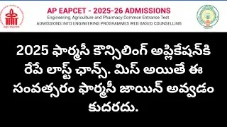 2025 ఫార్మసీ కౌన్సిలింగ్ రేపే లాస్ట్ ఛాన్స్! ఈ సంవత్సరం అడ్మిషన్ మిస్ కాకుండా వెంటనే అప్లై చేయండి.