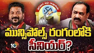 కొత్త, పాత నేతల పంచాయతీతో కాంగ్రెస్ పెద్దలకు హెడెక్ | Municipal Elections | Congress Party | 10TV