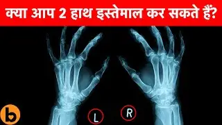 Ambidextrous लोगों के बारे में 10 दिलचस्प और मजेदार facts | 10 Facts About the Ambidextrous People